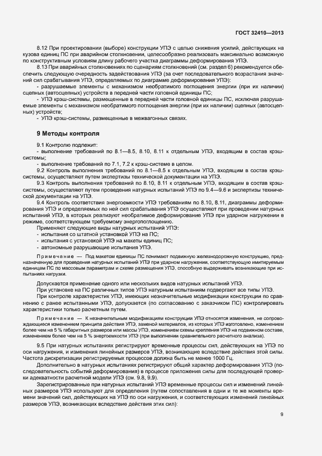 Страница 13 ГОСТ 32410-2013