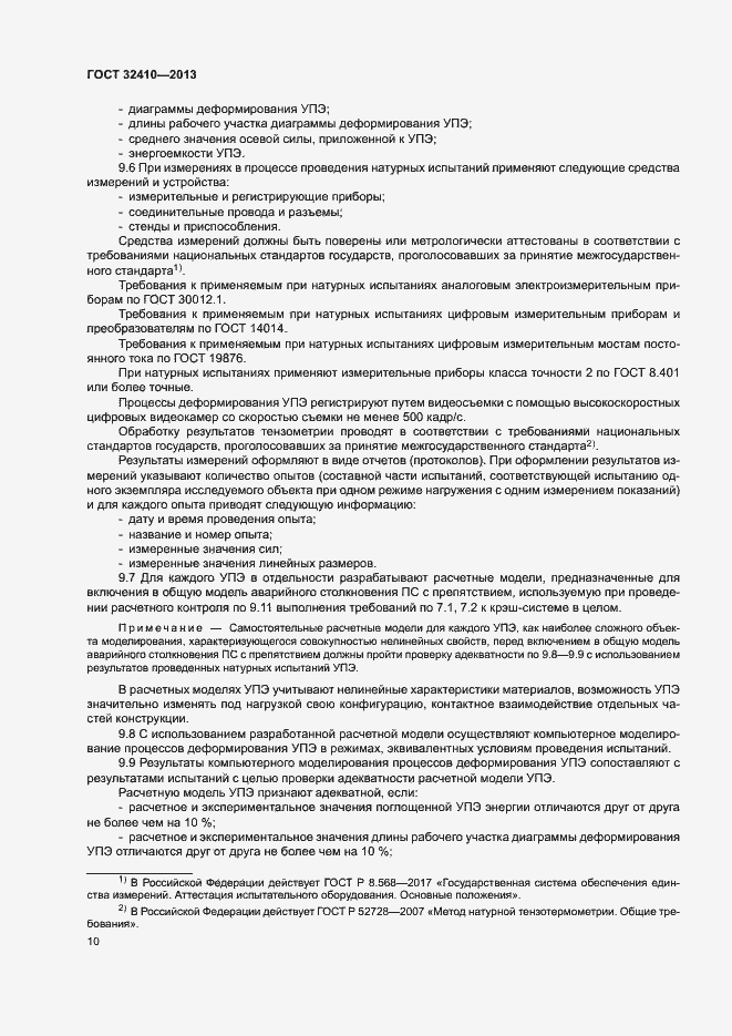 Страница 14 ГОСТ 32410-2013