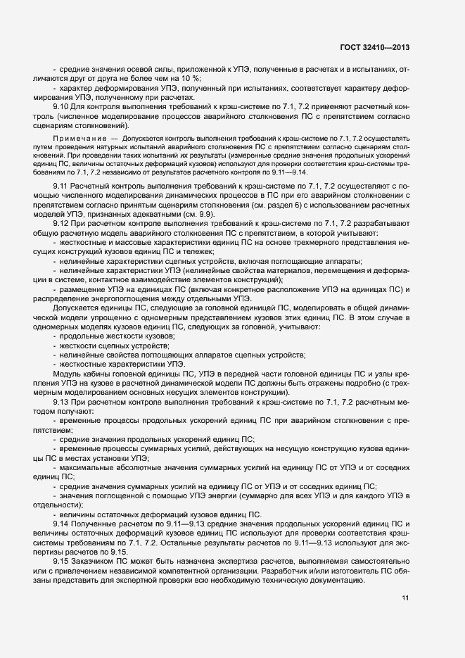 Страница 15 ГОСТ 32410-2013