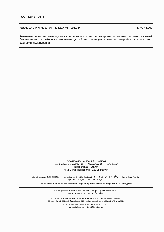 Страница 16 ГОСТ 32410-2013