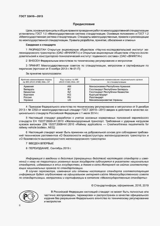 Страница 2 ГОСТ 32410-2013