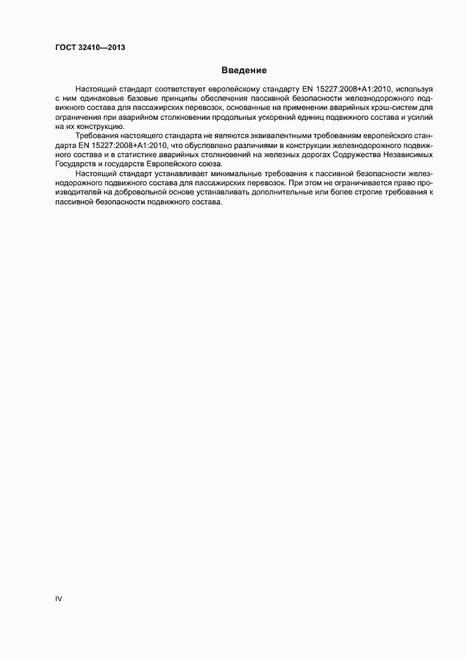 Страница 4 ГОСТ 32410-2013