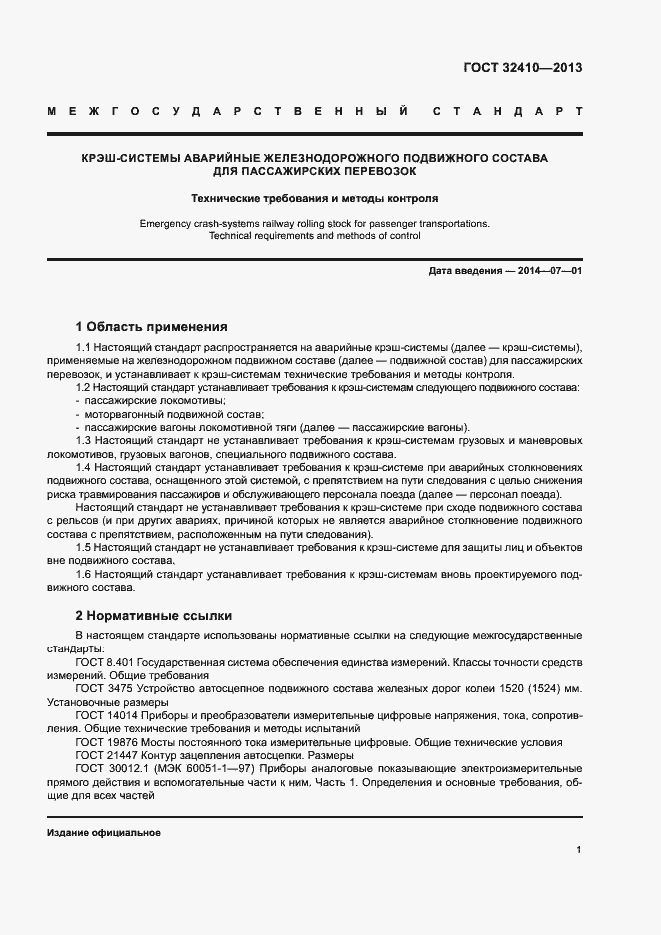 Страница 5 ГОСТ 32410-2013