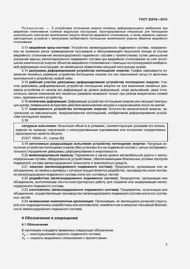 Страница 7 ГОСТ 32410-2013