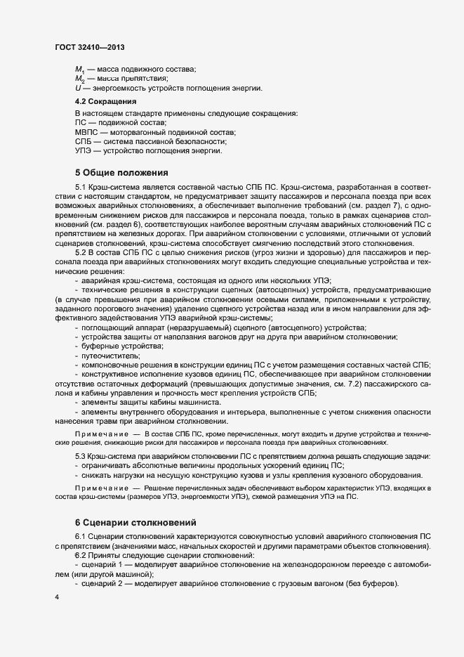 Страница 8 ГОСТ 32410-2013