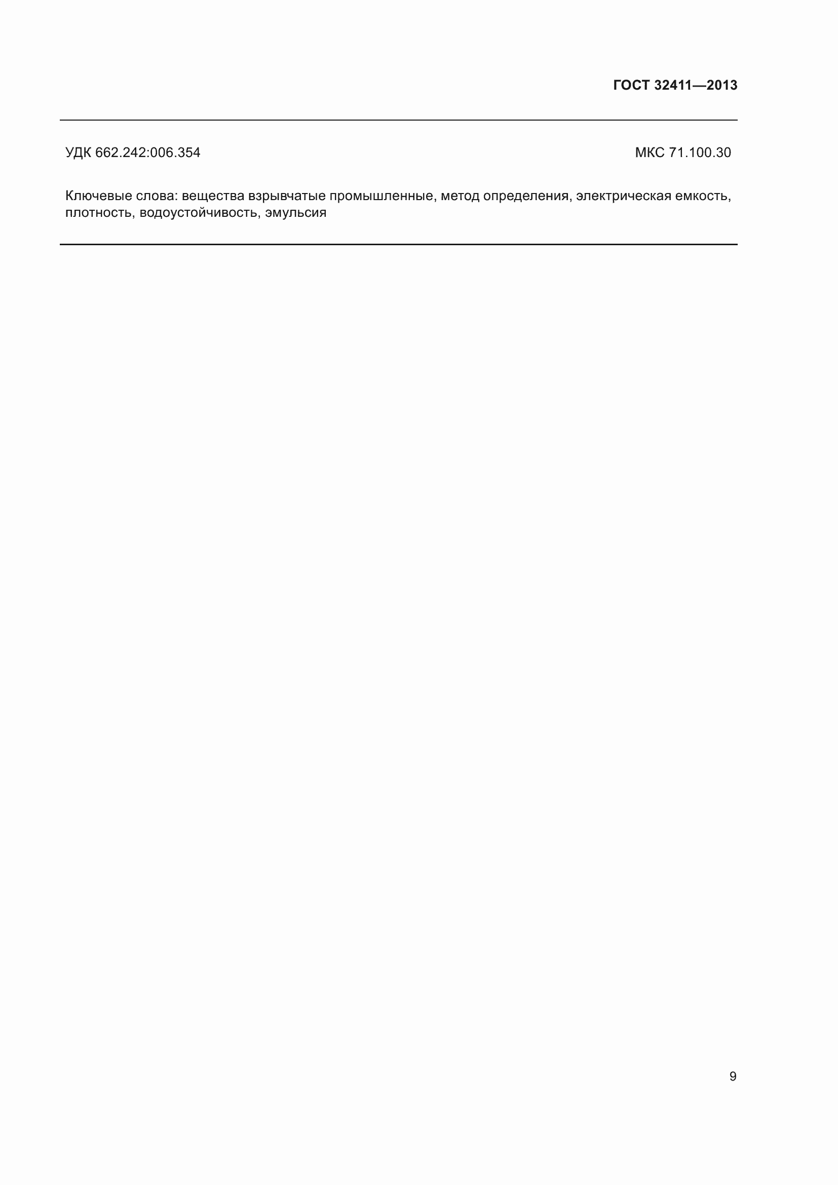 Страница 11 ГОСТ 32411-2013