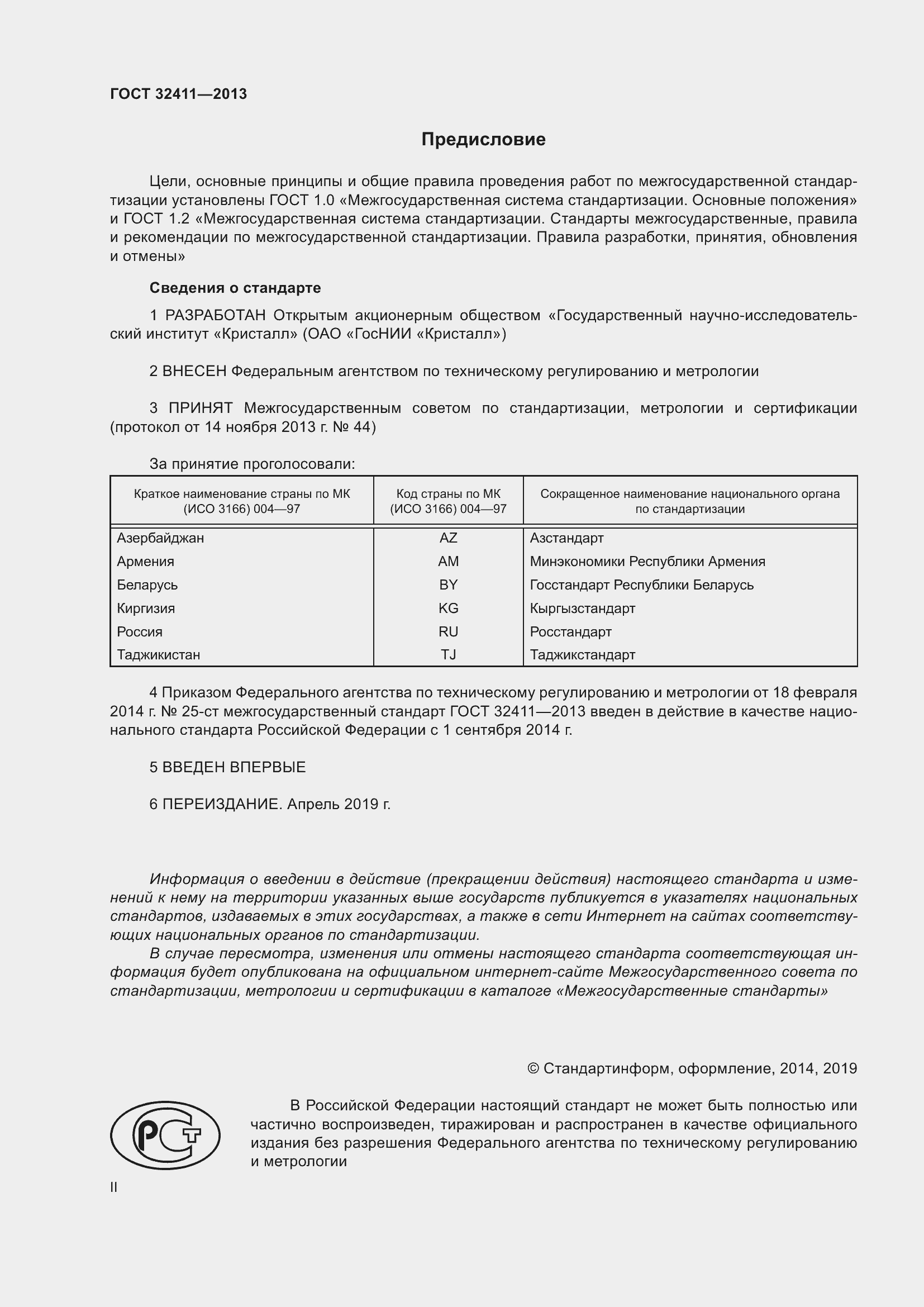 Страница 2 ГОСТ 32411-2013