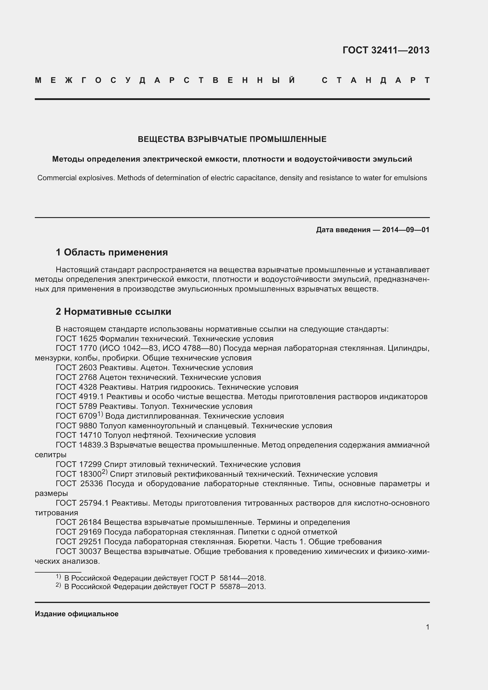 Страница 3 ГОСТ 32411-2013