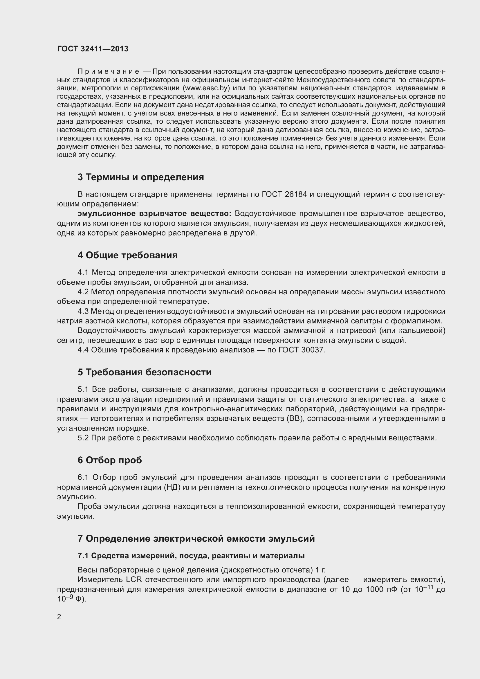 Страница 4 ГОСТ 32411-2013