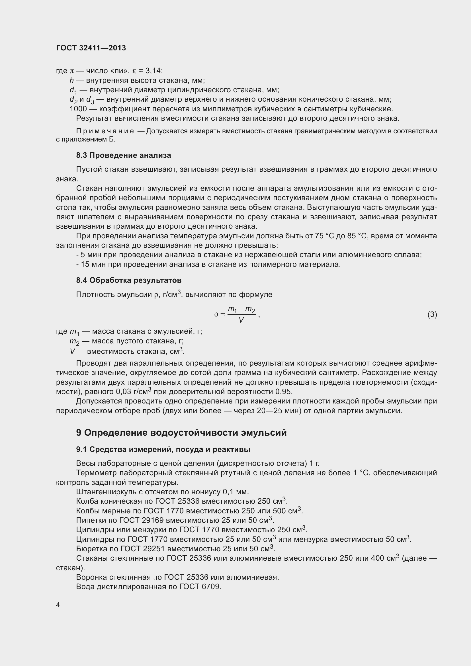 Страница 6 ГОСТ 32411-2013