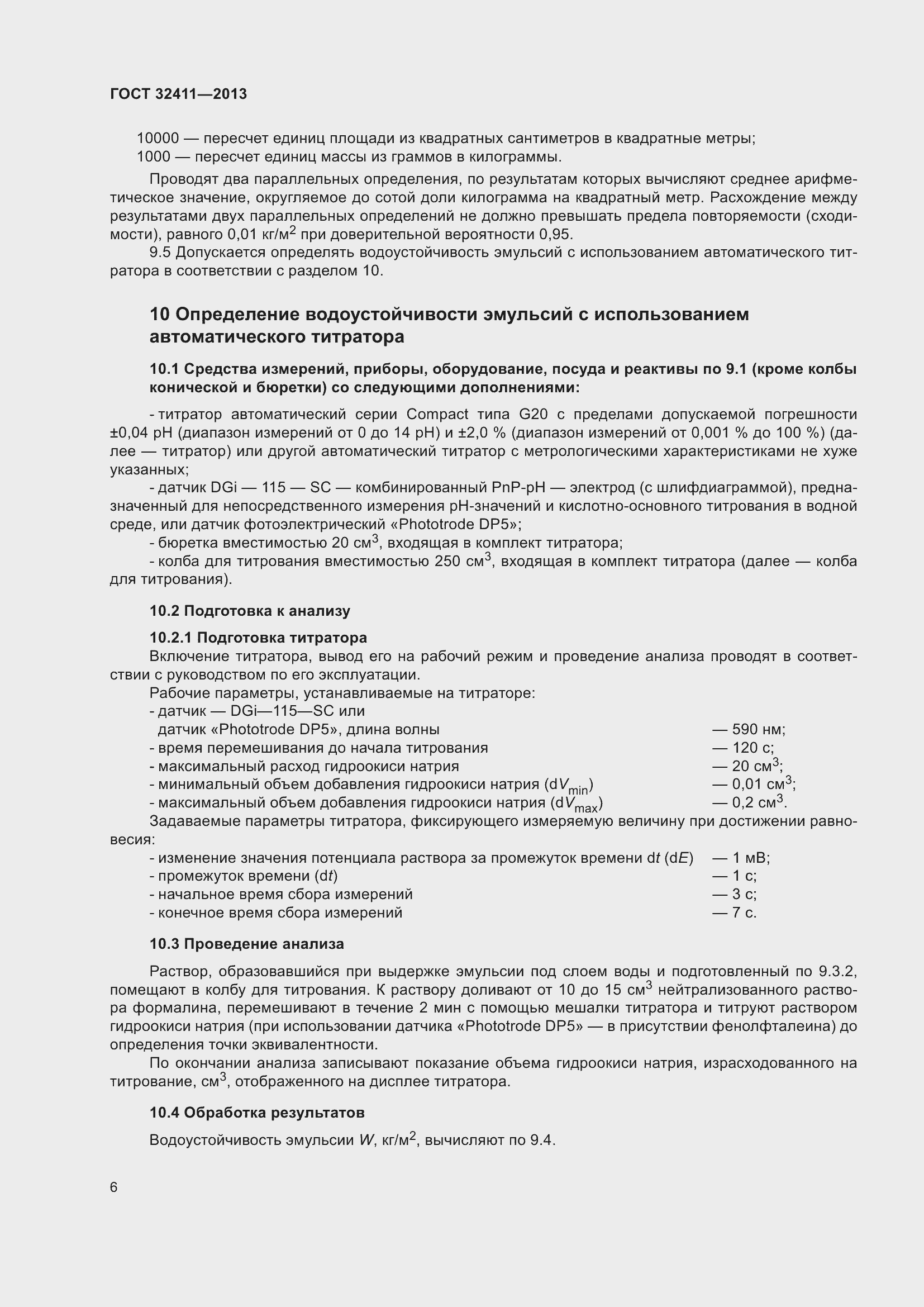 Страница 8 ГОСТ 32411-2013