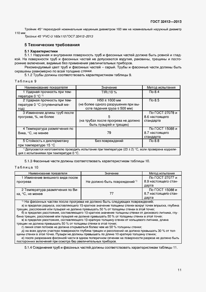 Страница 13 ГОСТ 32412-2013