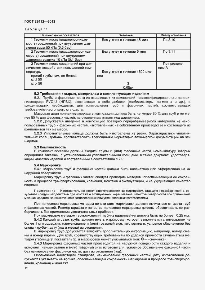 Страница 14 ГОСТ 32412-2013