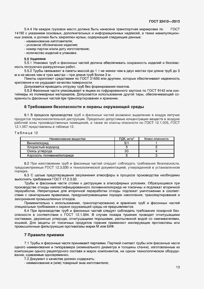 Страница 15 ГОСТ 32412-2013