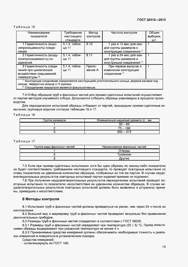 Страница 17 ГОСТ 32412-2013