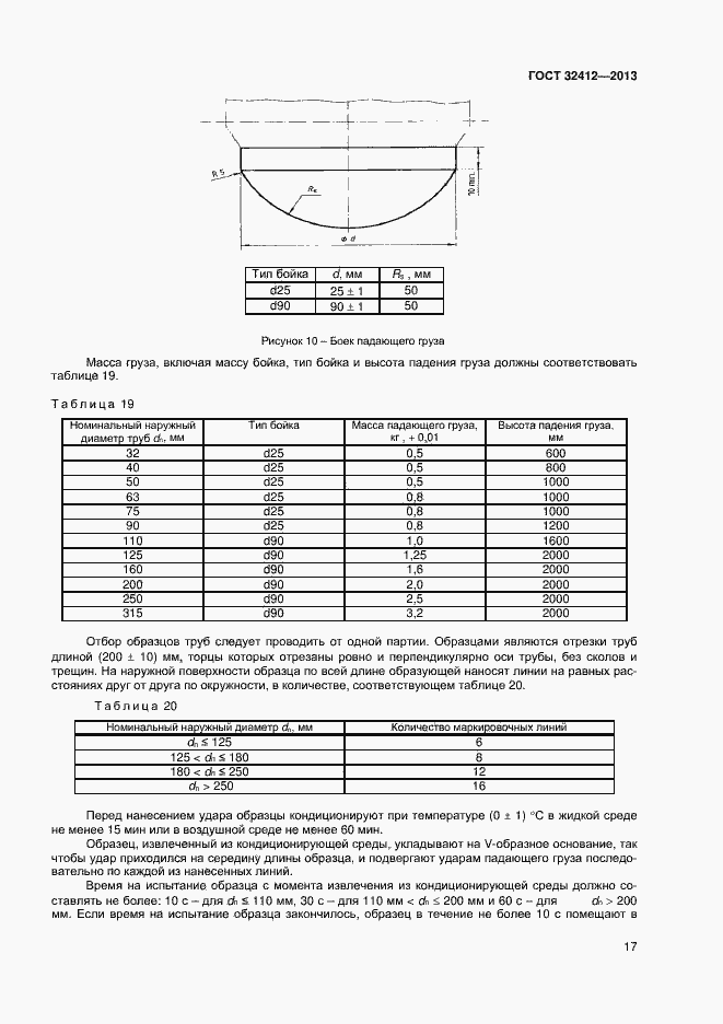 Страница 19 ГОСТ 32412-2013