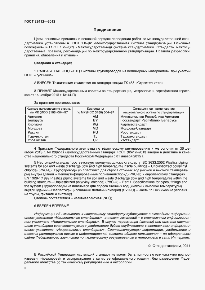 Страница 2 ГОСТ 32412-2013
