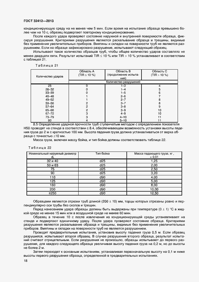 Страница 20 ГОСТ 32412-2013