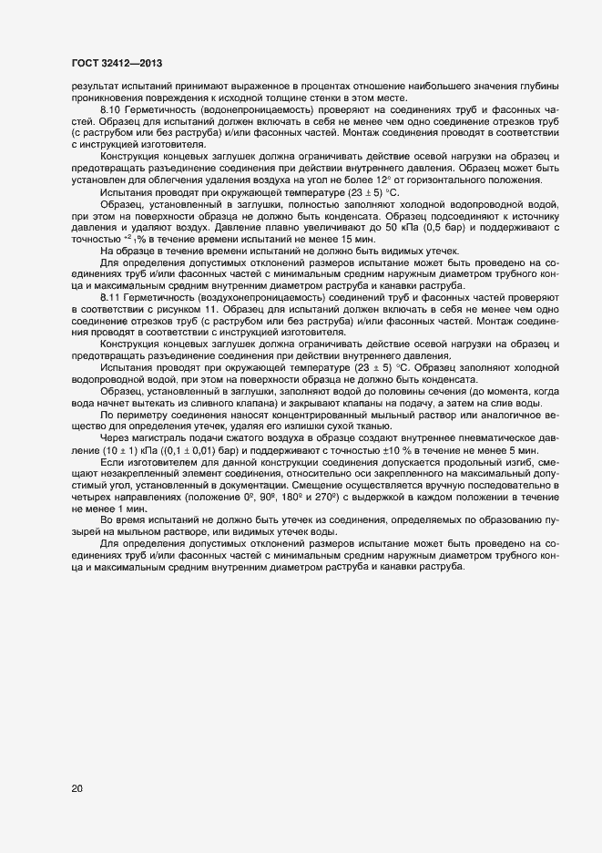 Страница 22 ГОСТ 32412-2013