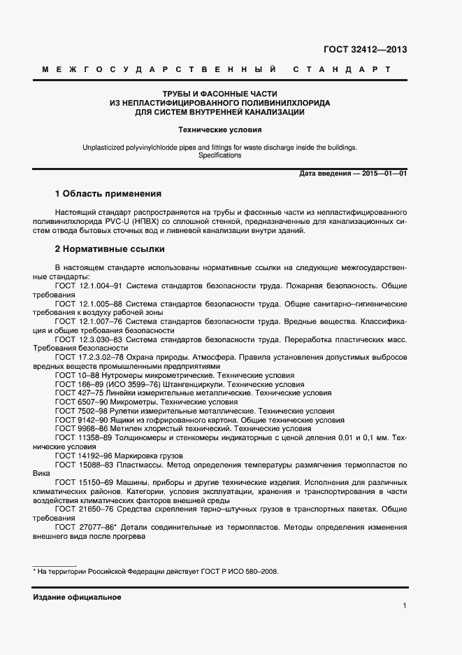 Страница 3 ГОСТ 32412-2013