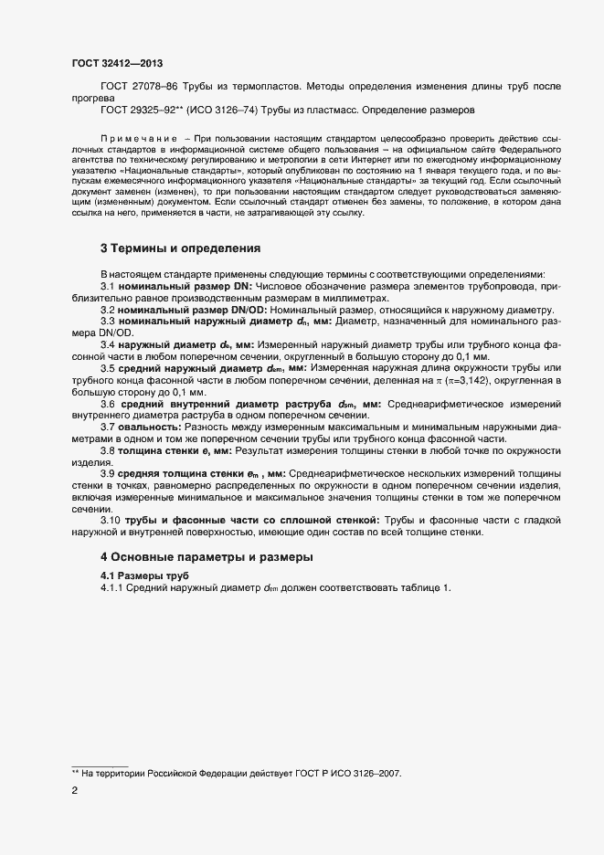 Страница 4 ГОСТ 32412-2013