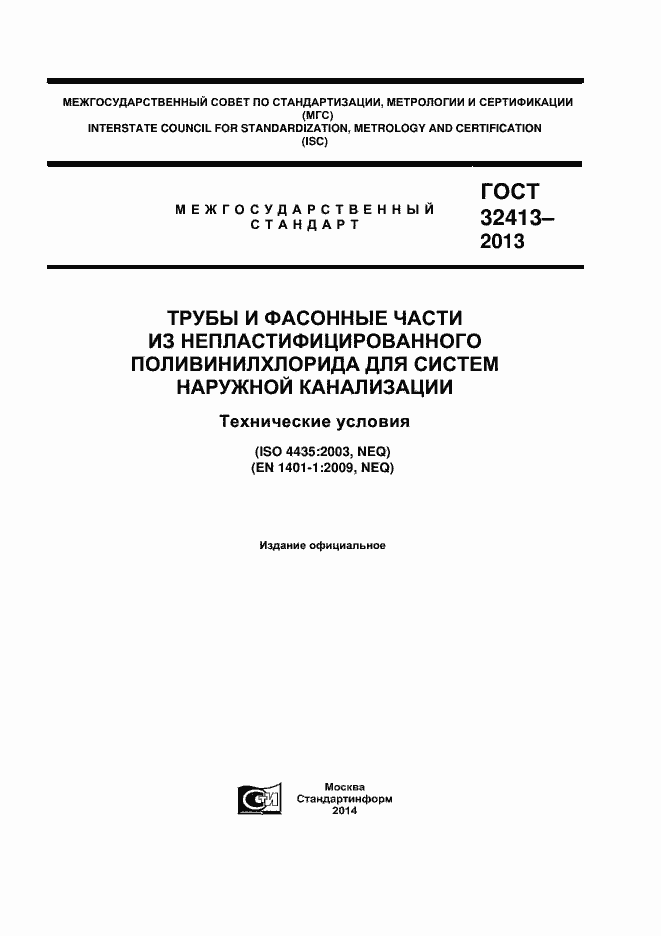 Страница 1 ГОСТ 32413-2013