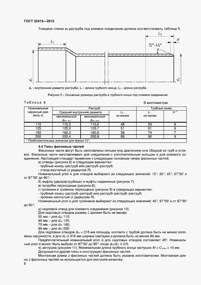 Страница 10 ГОСТ 32413-2013