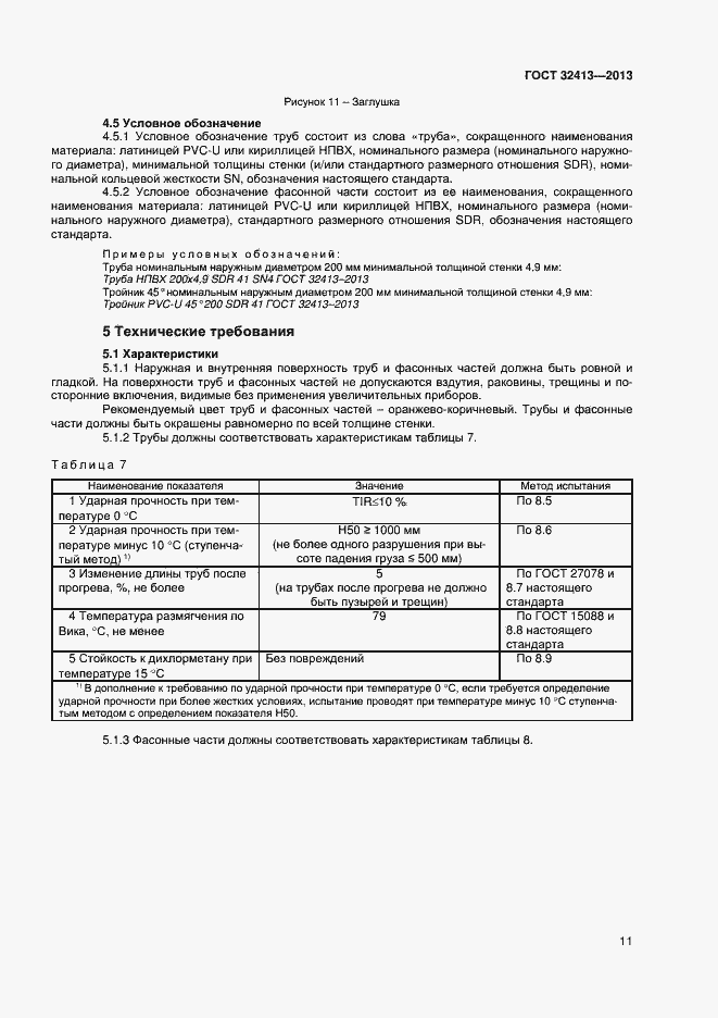 Страница 13 ГОСТ 32413-2013