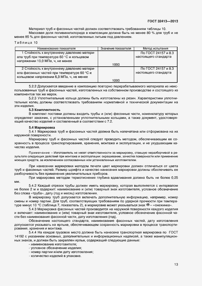 Страница 15 ГОСТ 32413-2013