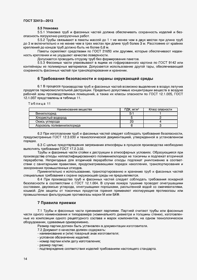 Страница 16 ГОСТ 32413-2013