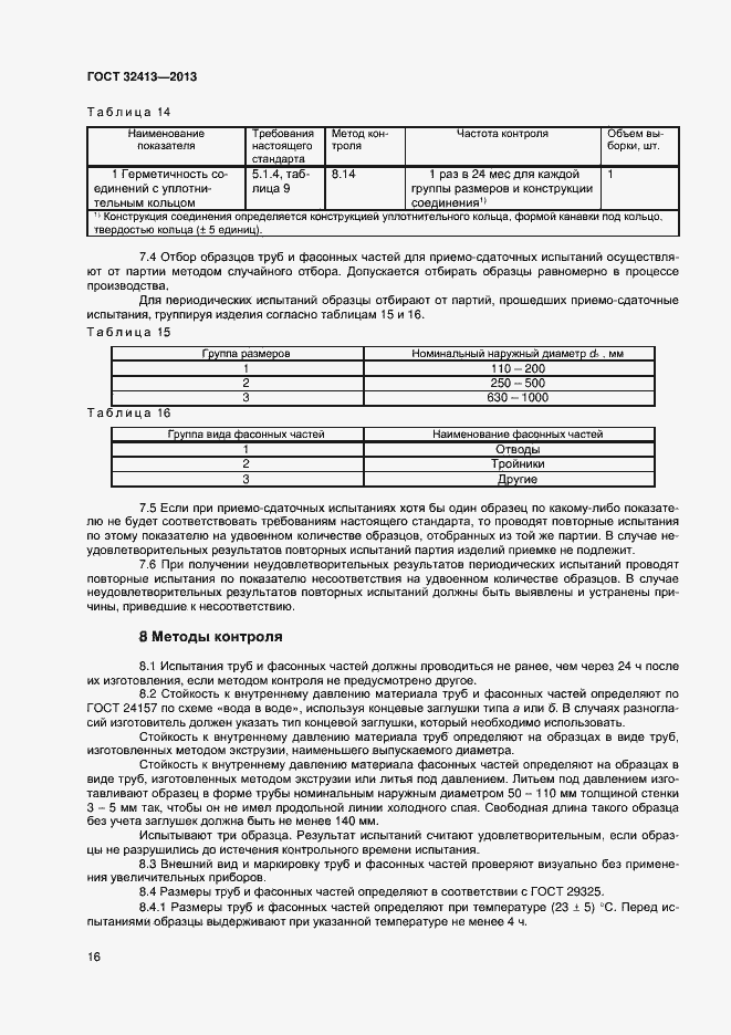 Страница 18 ГОСТ 32413-2013