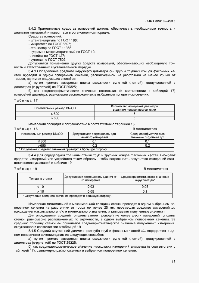 Страница 19 ГОСТ 32413-2013