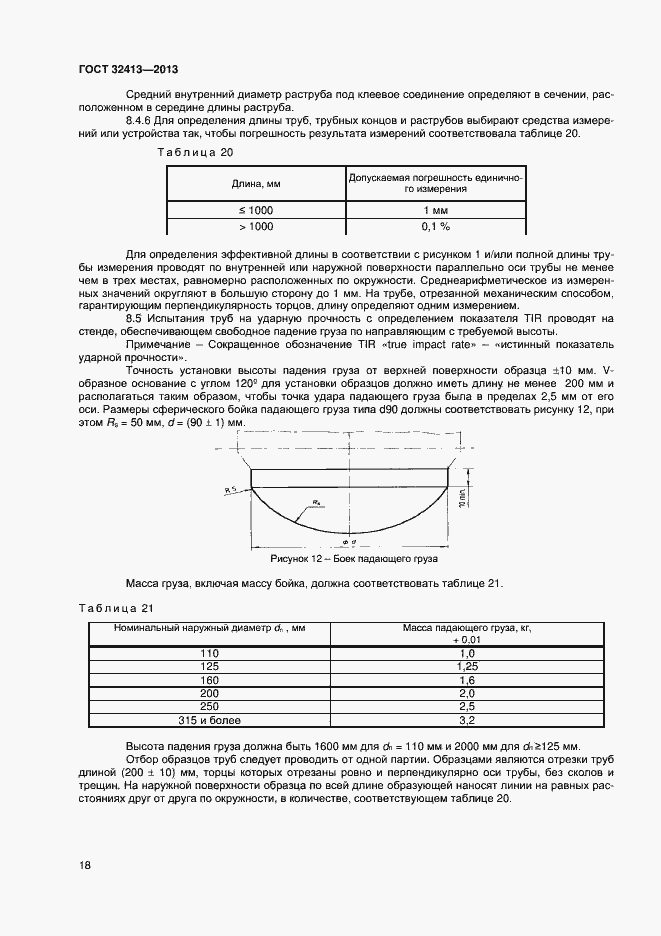 Страница 20 ГОСТ 32413-2013