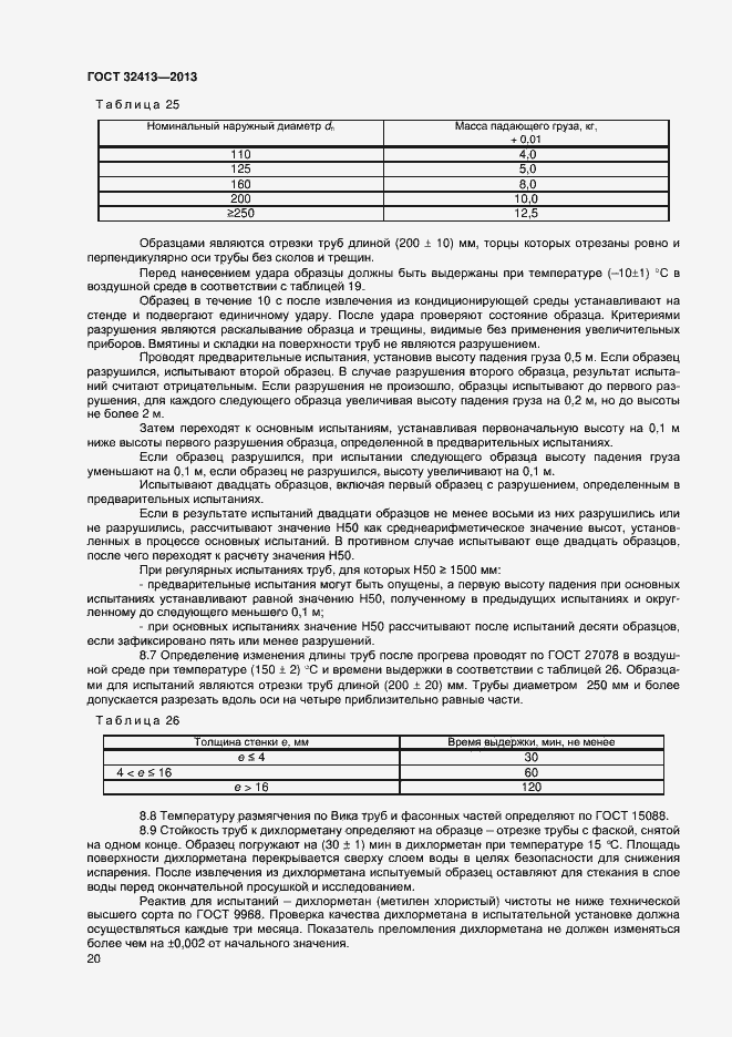 Страница 22 ГОСТ 32413-2013