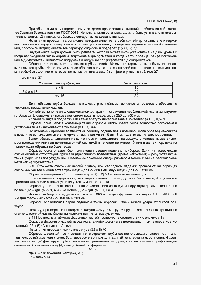 Страница 23 ГОСТ 32413-2013