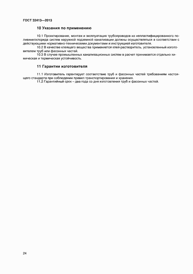 Страница 26 ГОСТ 32413-2013