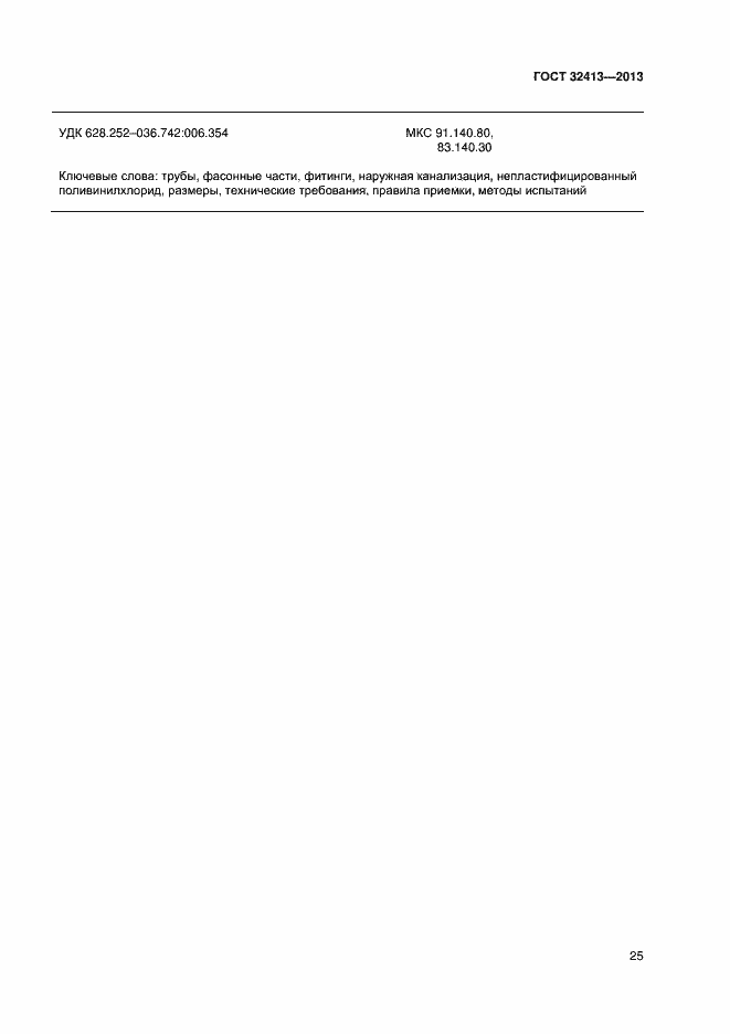 Страница 27 ГОСТ 32413-2013