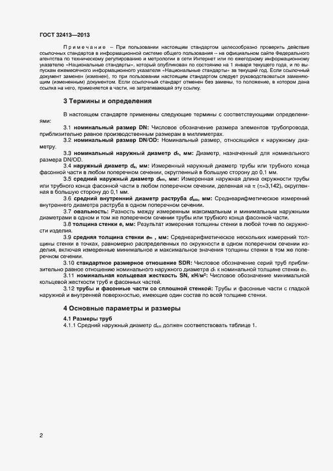 Страница 4 ГОСТ 32413-2013