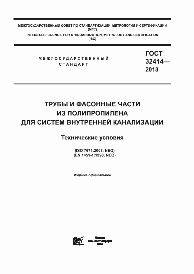 Страница 1 ГОСТ 32414-2013