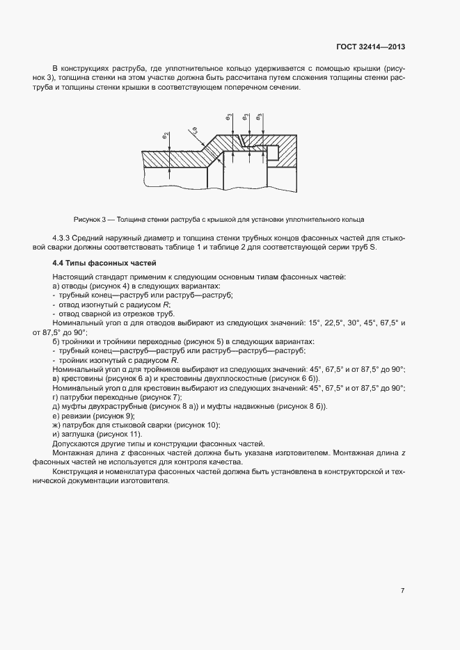 Страница 10 ГОСТ 32414-2013