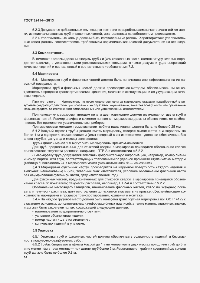 Страница 17 ГОСТ 32414-2013