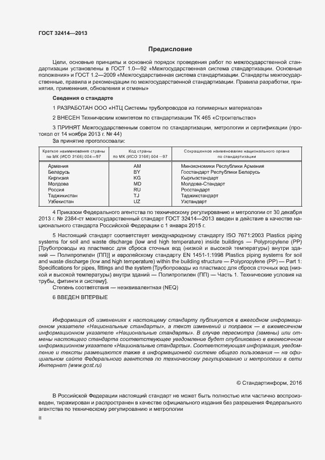 Страница 2 ГОСТ 32414-2013