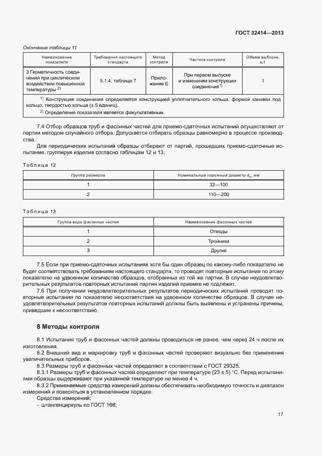 Страница 20 ГОСТ 32414-2013