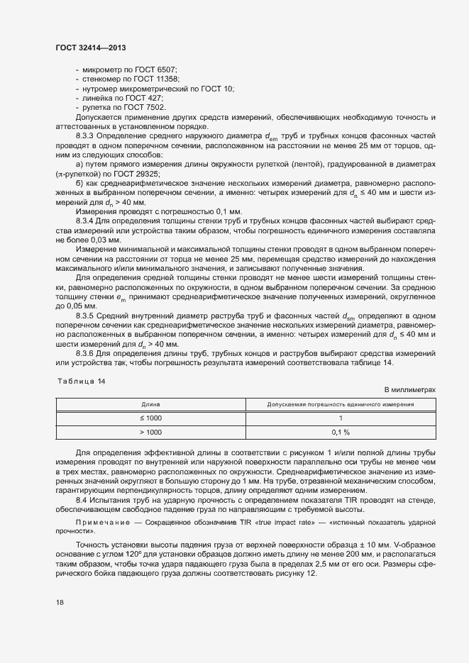 Страница 21 ГОСТ 32414-2013