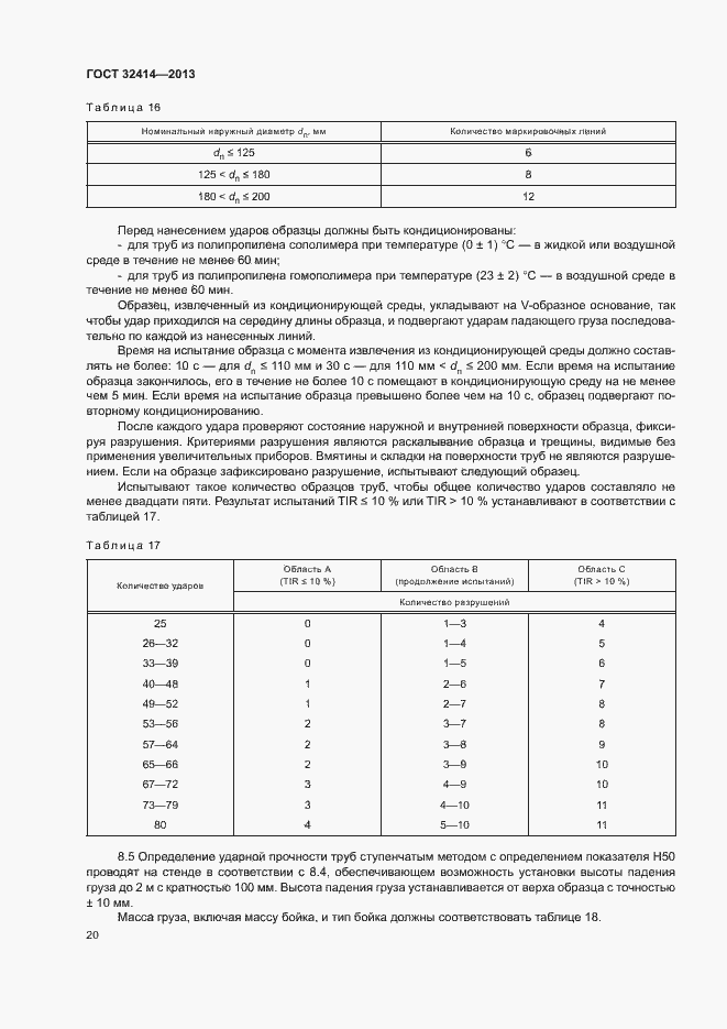 Страница 23 ГОСТ 32414-2013