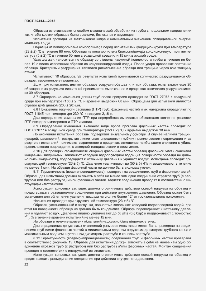 Страница 25 ГОСТ 32414-2013
