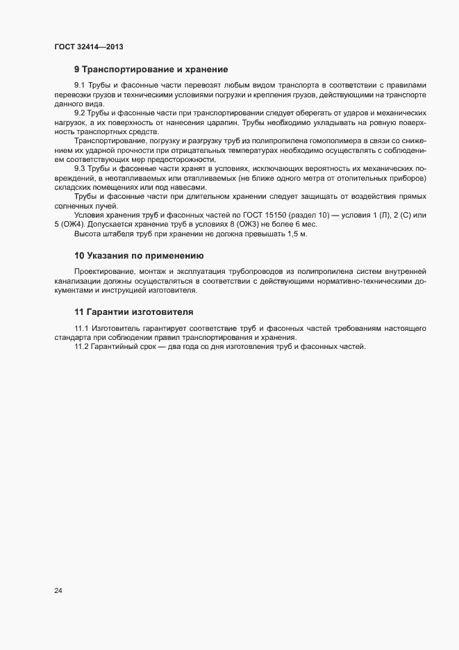 Страница 27 ГОСТ 32414-2013