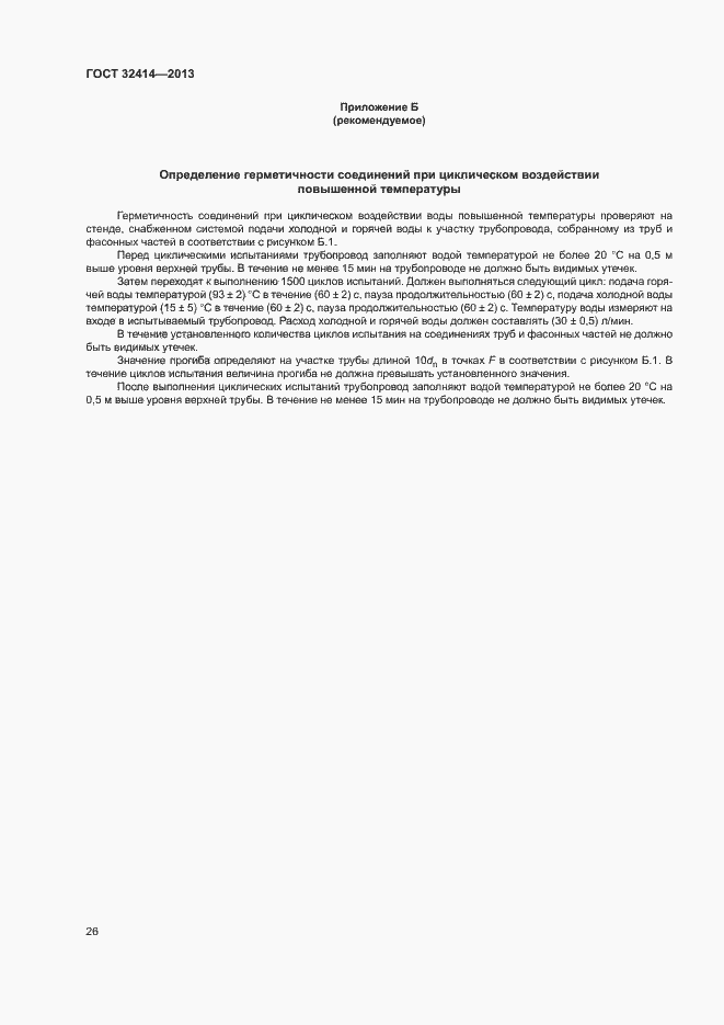 Страница 29 ГОСТ 32414-2013