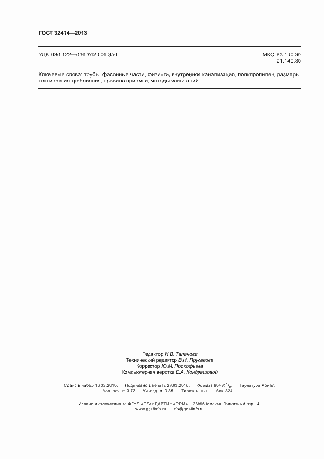 Страница 31 ГОСТ 32414-2013