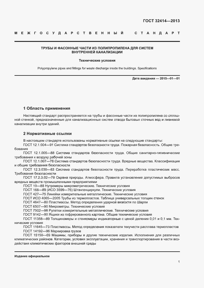 Страница 4 ГОСТ 32414-2013